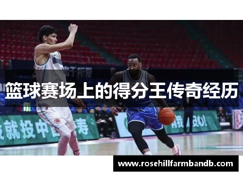 篮球赛场上的得分王传奇经历