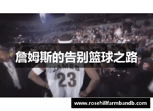 詹姆斯的告别篮球之路