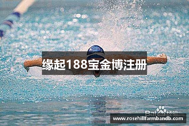 缘起188宝金博注册