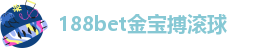 188宝金博注册